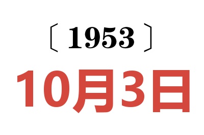 1953年10月3日老黄历查询