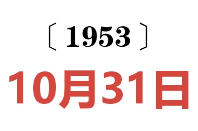 1953年10月31日老黄历查询