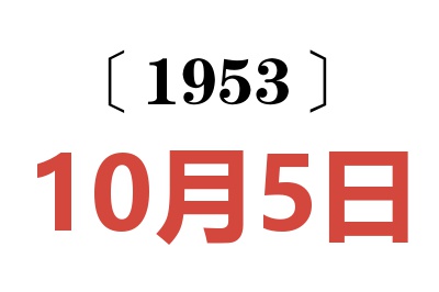 1953年10月5日老黄历查询