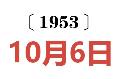 1953年10月6日老黄历查询