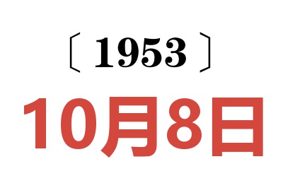 1953年10月8日老黄历查询