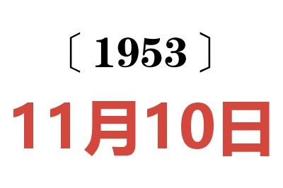 1953年11月10日老黄历查询