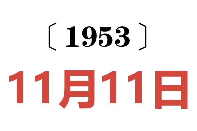 1953年11月11日老黄历查询