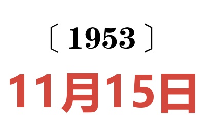 1953年11月15日老黄历查询