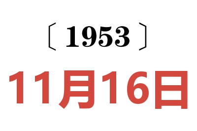 1953年11月16日老黄历查询