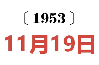 1953年11月19日老黄历查询