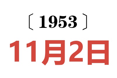 1953年11月2日老黄历查询