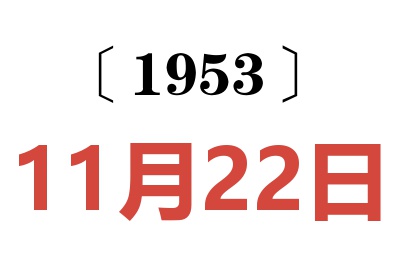 1953年11月22日老黄历查询