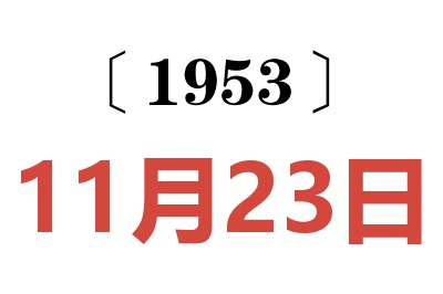 1953年11月23日老黄历查询