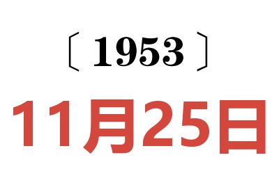 1953年11月25日老黄历查询