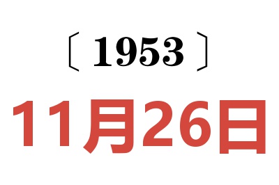 1953年11月26日老黄历查询