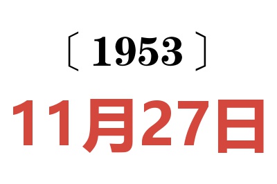 1953年11月27日老黄历查询