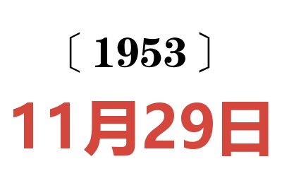 1953年11月29日老黄历查询