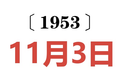 1953年11月3日老黄历查询