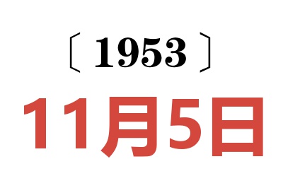 1953年11月5日老黄历查询