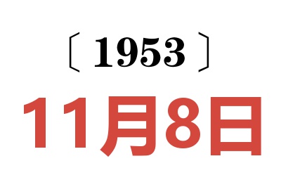 1953年11月8日老黄历查询