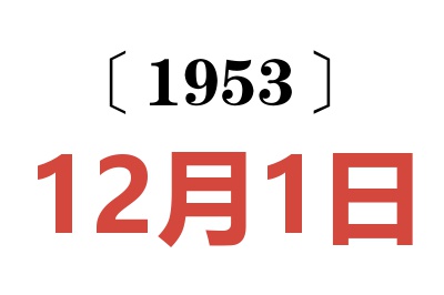 1953年12月1日老黄历查询