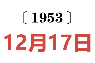 1953年12月17日老黄历查询