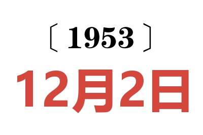 1953年12月2日老黄历查询