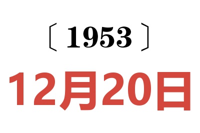 1953年12月20日老黄历查询