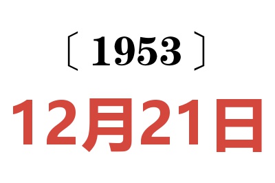 1953年12月21日老黄历查询