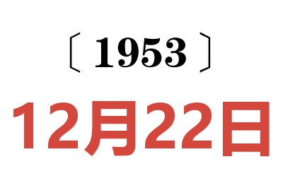 1953年12月22日老黄历查询