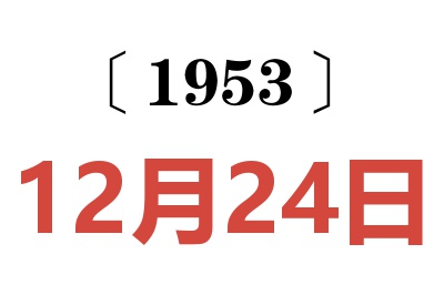 1953年12月24日老黄历查询