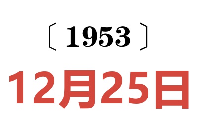 1953年12月25日老黄历查询