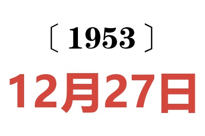 1953年12月27日老黄历查询