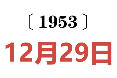 1953年12月29日老黄历查询