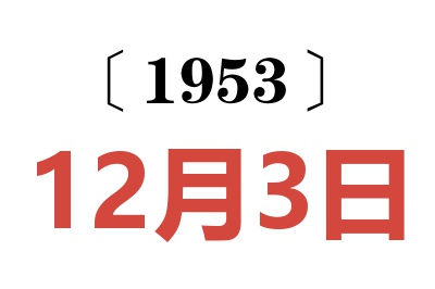 1953年12月3日老黄历查询