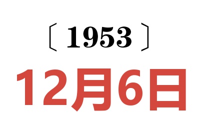 1953年12月6日老黄历查询