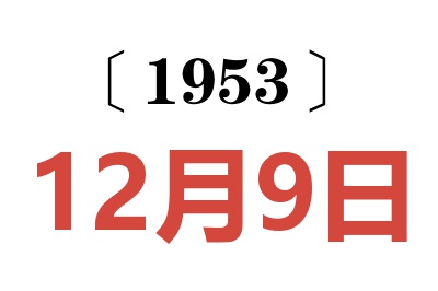 1953年12月9日老黄历查询