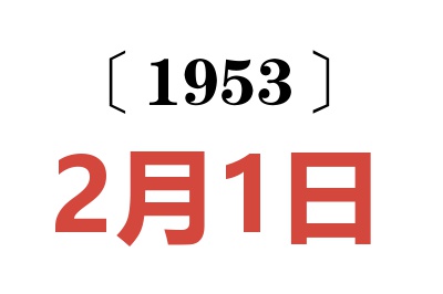 1953年2月1日老黄历查询