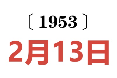 1953年2月13日老黄历查询