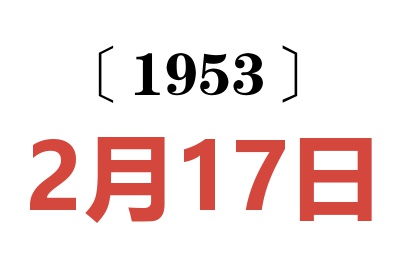 1953年2月17日老黄历查询