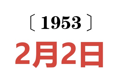 1953年2月2日老黄历查询