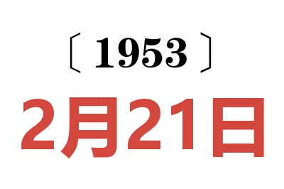 1953年2月21日老黄历查询