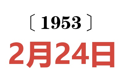 1953年2月24日老黄历查询