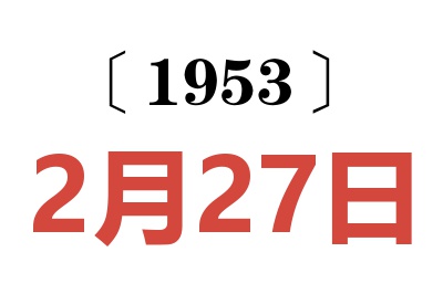 1953年2月27日老黄历查询