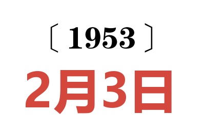 1953年2月3日老黄历查询