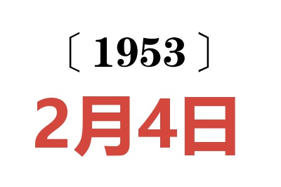 1953年2月4日老黄历查询