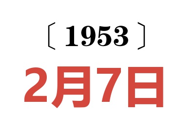 1953年2月7日老黄历查询