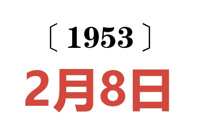 1953年2月8日老黄历查询