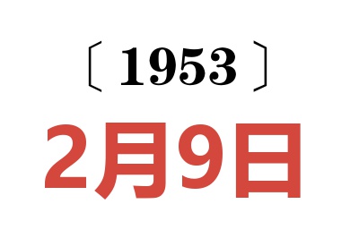 1953年2月9日老黄历查询