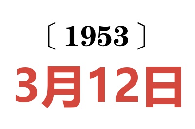 1953年3月12日老黄历查询