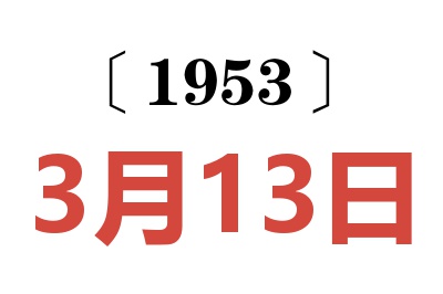 1953年3月13日老黄历查询