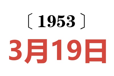 1953年3月19日老黄历查询