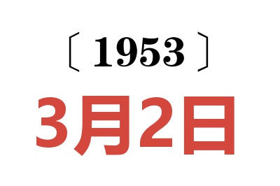 1953年3月2日老黄历查询