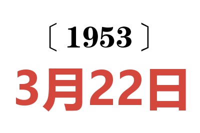 1953年3月22日老黄历查询